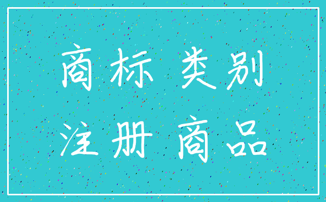 商标 类别_注册 商品