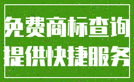 免费商标查询_提供快捷服务
