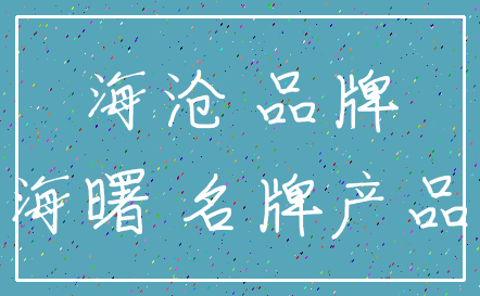海沧 品牌_海曙 名牌产品