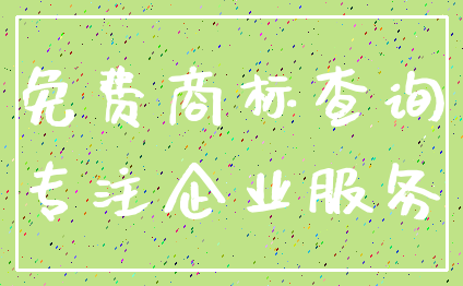 免费商标查询_专注企业服务