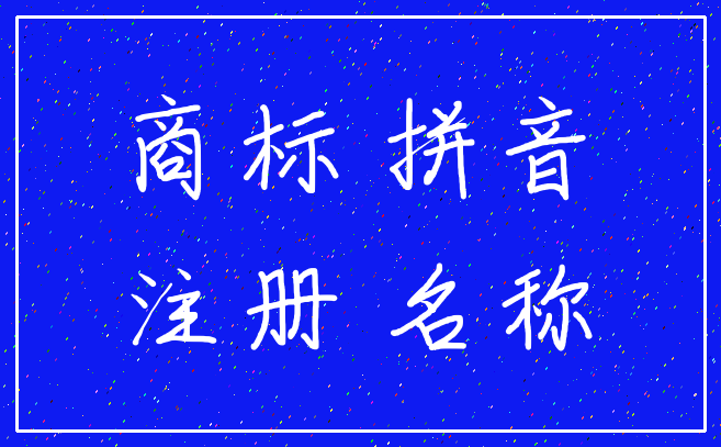 商标 拼音_注册 名称