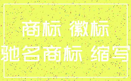 商标 徽标_驰名商标 缩写