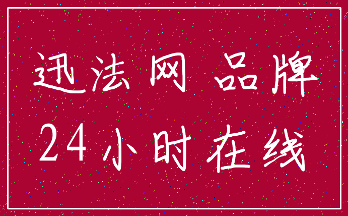 迅法网 品牌_24小时在线