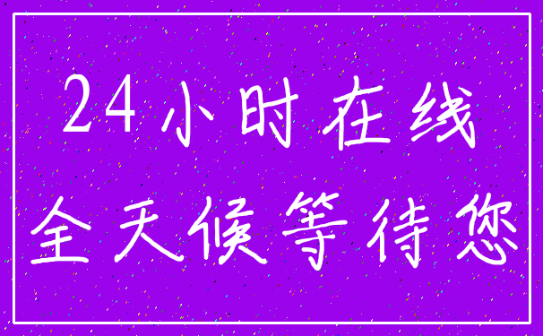 24小时在线_全天候等待您