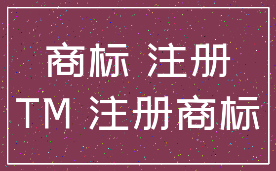 商标 注册_TM 注册商标