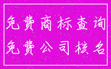 免费商标查询_免费公司核名