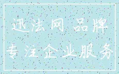 迅法网 品牌_专注企业服务