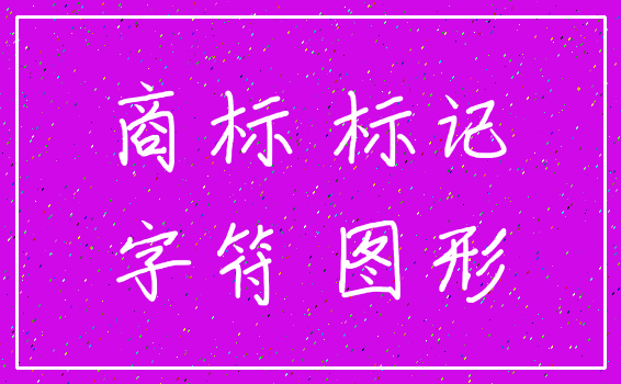 商标 标记_字符 图形