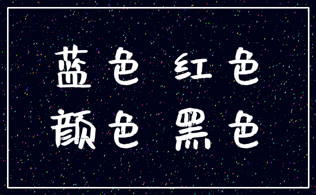 蓝色 红色_颜色 黑色