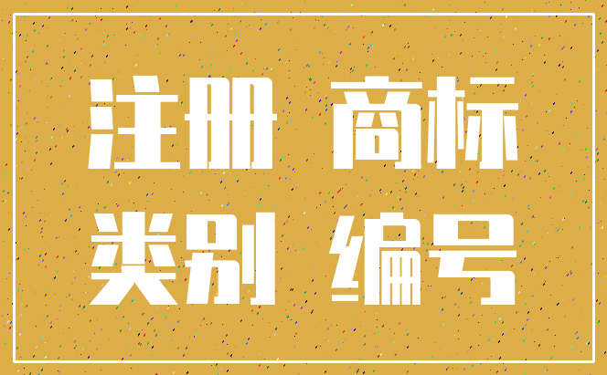 注册 商标_类别 编号
