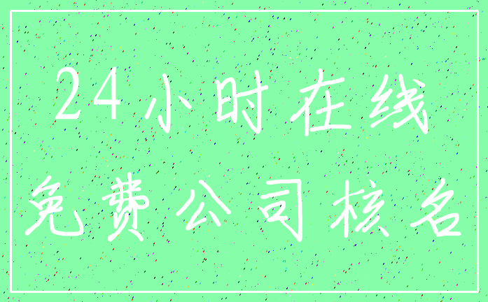 24小时在线_免费公司核名