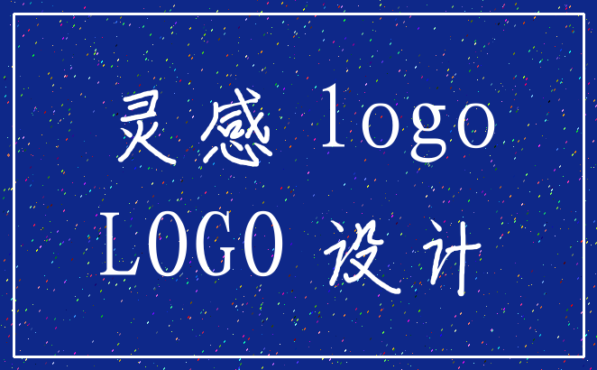 灵感 logo_LOGO 设计