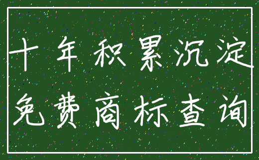 十年积累沉淀_免费商标查询