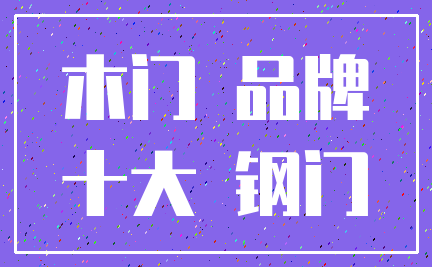 木门 品牌_十大 钢门