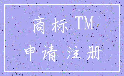 商标 TM_申请 注册