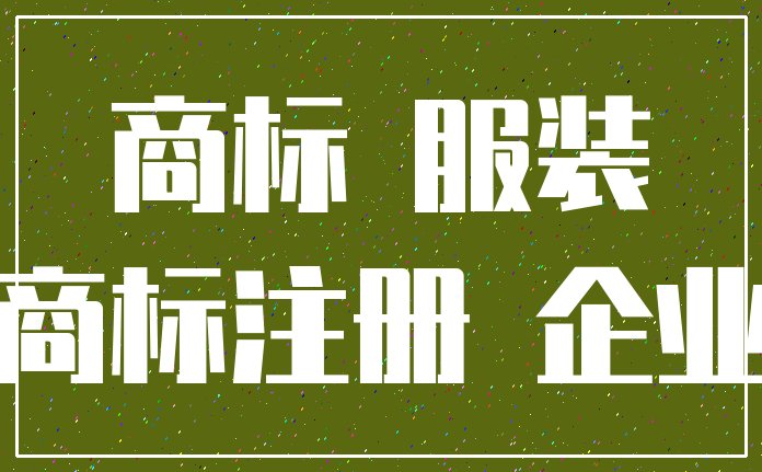商标 服装_商标注册 企业