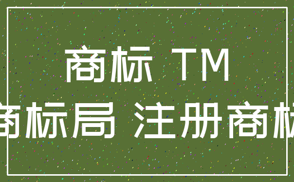 商标 TM_商标局 注册商标