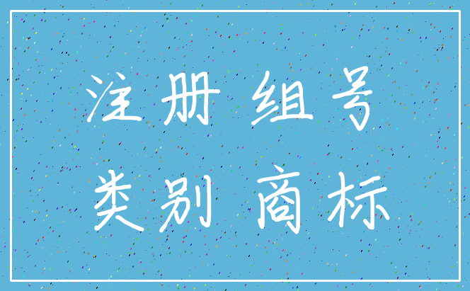 注册 组号_类别 商标