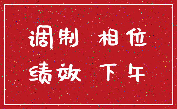 调制 相位_绩效 下午