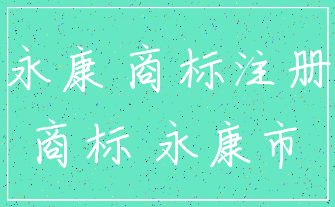 永康 商标注册_商标 永康市