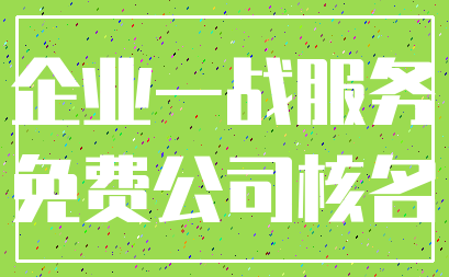企业一战服务_免费公司核名