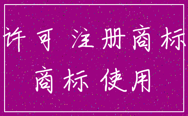 许可 注册商标_商标 使用