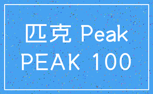 匹克 Peak_PEAK 100