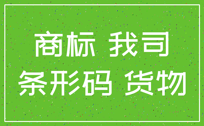 商标 我司_条形码 货物