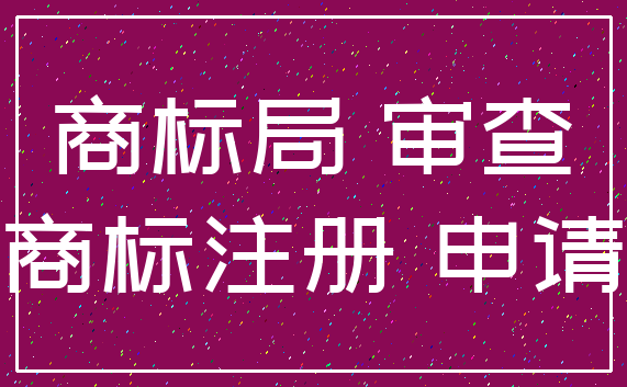 商标局 审查_商标注册 申请