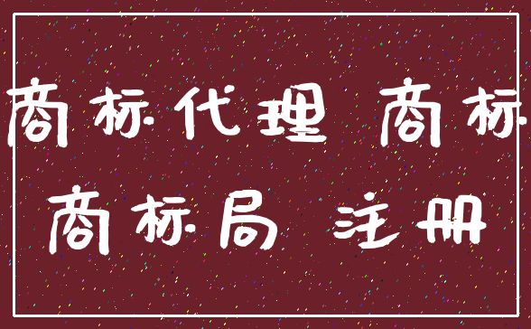商标代理 商标_商标局 注册
