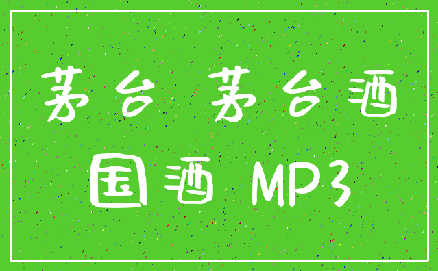 茅台 茅台酒_国酒 MP3