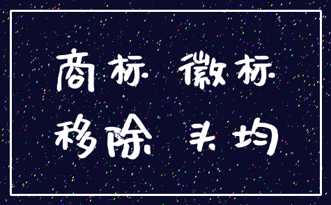 商标 徽标_移除 头均