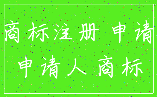 商标注册 申请_申请人 商标