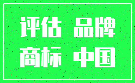 评估 品牌_商标 中国
