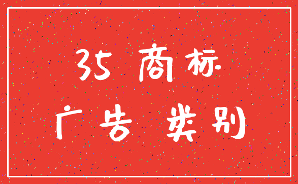 35 商标_广告 类别
