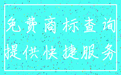 免费商标查询_提供快捷服务