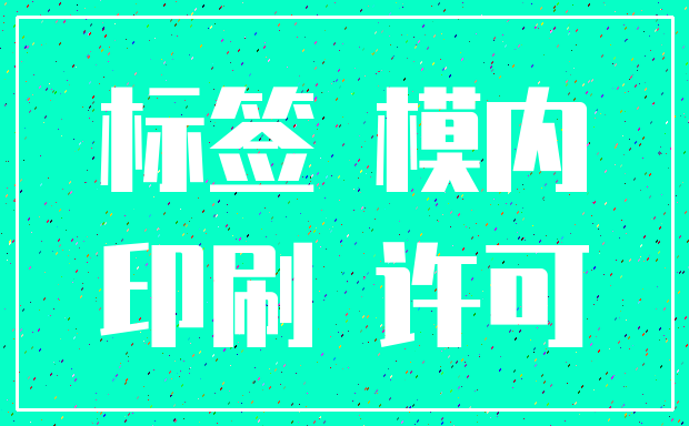 标签 模内_印刷 许可