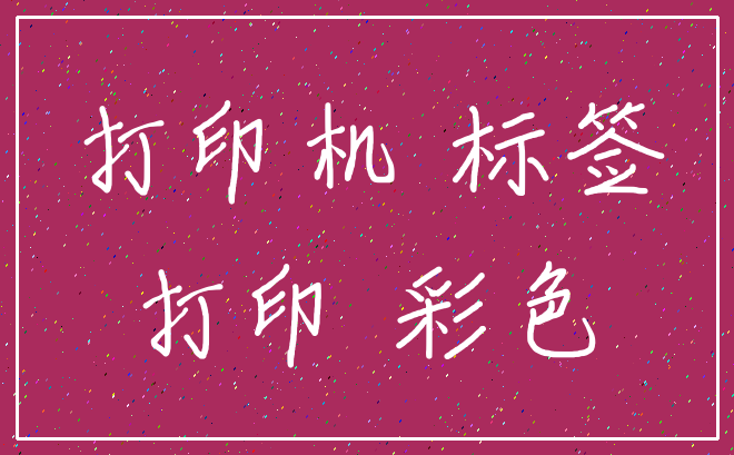 打印机 标签_打印 彩色