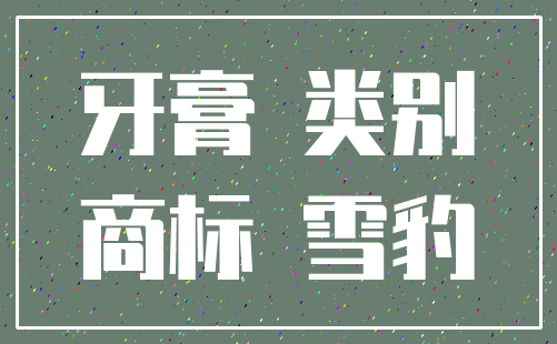 牙膏 类别_商标 雪豹