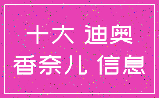 十大 迪奥_香奈儿 信息