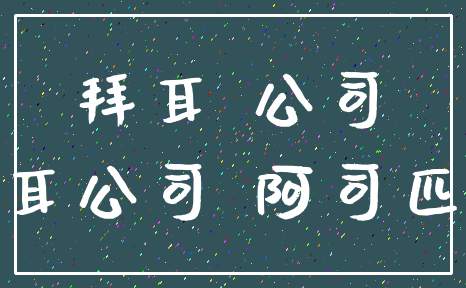 拜耳 公司_拜耳公司 阿司匹林