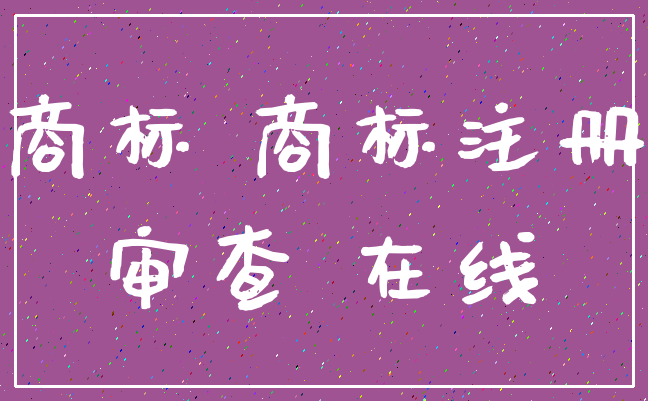 商标 商标注册_审查 在线