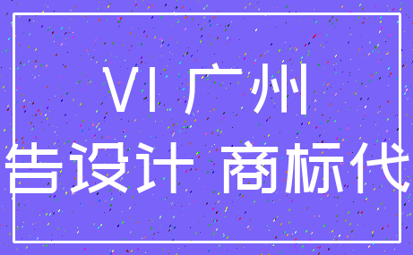 VI 广州_广告设计 商标代理