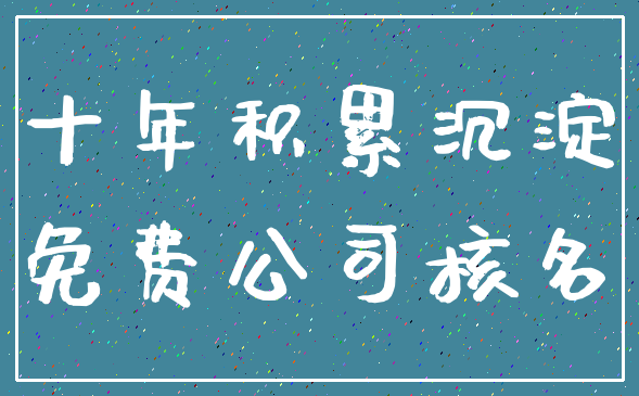 十年积累沉淀_免费公司核名