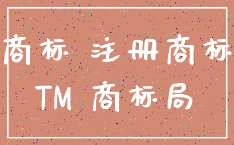 商标 注册商标_TM 商标局