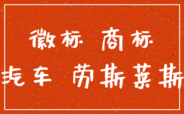 徽标 商标_汽车 劳斯莱斯
