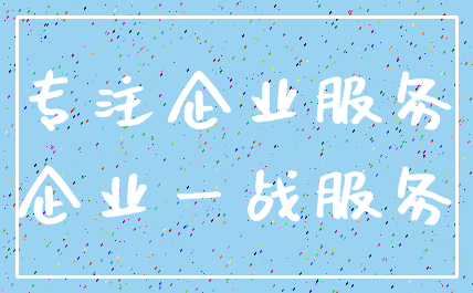 专注企业服务_企业一战服务