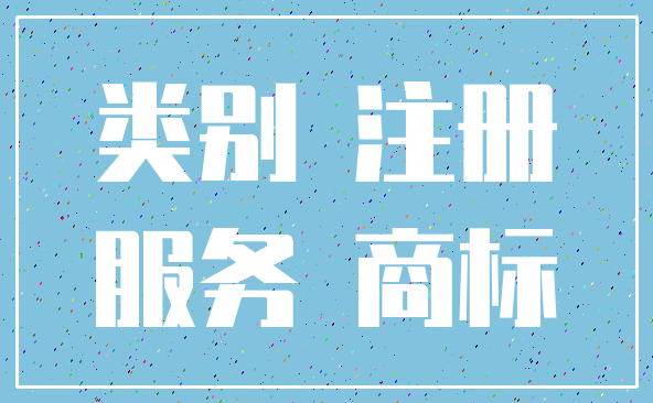 类别 注册_服务 商标