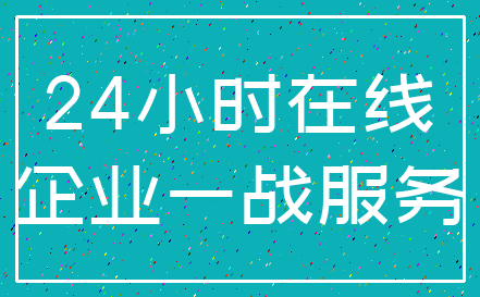 24小时在线_企业一战服务