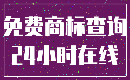 免费商标查询_24小时在线